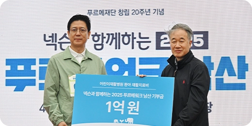 넥슨과 함께하는 2025 푸르메워크 남산 기부금 전달식에서 두 사람이 어린이재활병원 환아 재활치료비 1억 원 전달 패널을 함께 들고 있습니다.
