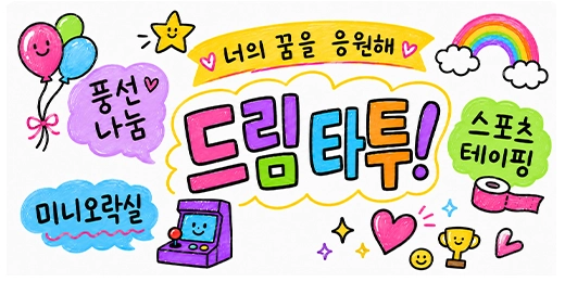 부스 안내 그림 — 너의 꿈을 응원해. 드림 타투, 풍선 나눔, 미니오락실, 스포츠 테이핑.